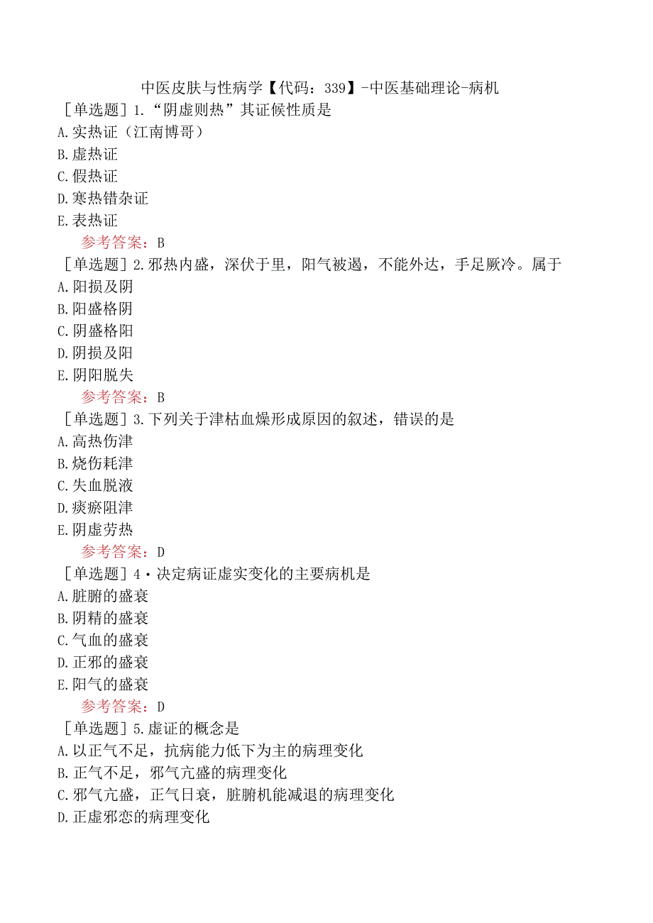 中医皮肤与性病学【代码：339】-中医基础理论-病机.docx_第1页