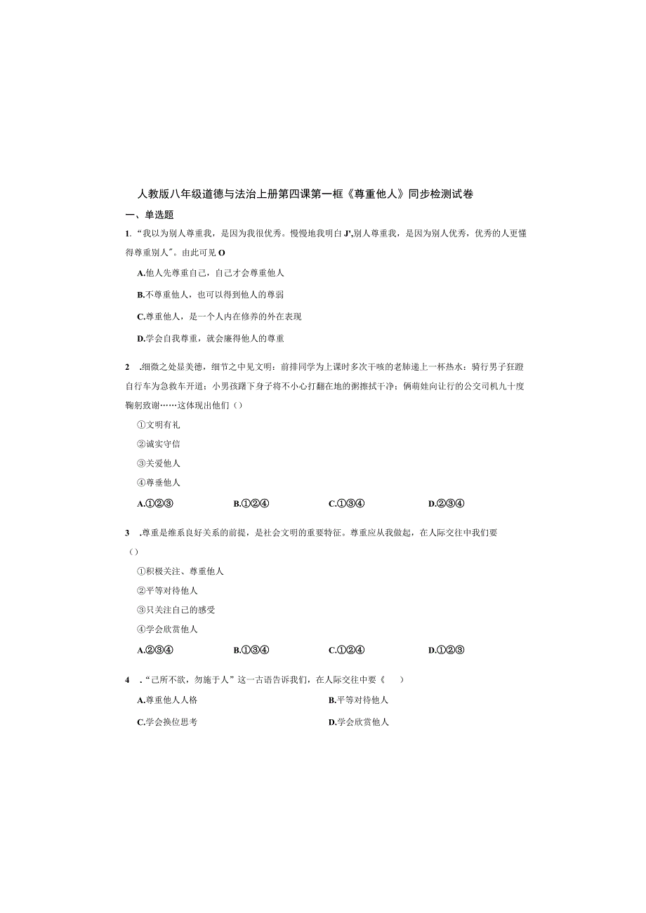 人教版八年级道德与法治上册第四课第一框《尊重他人》同步检测试卷.docx_第2页