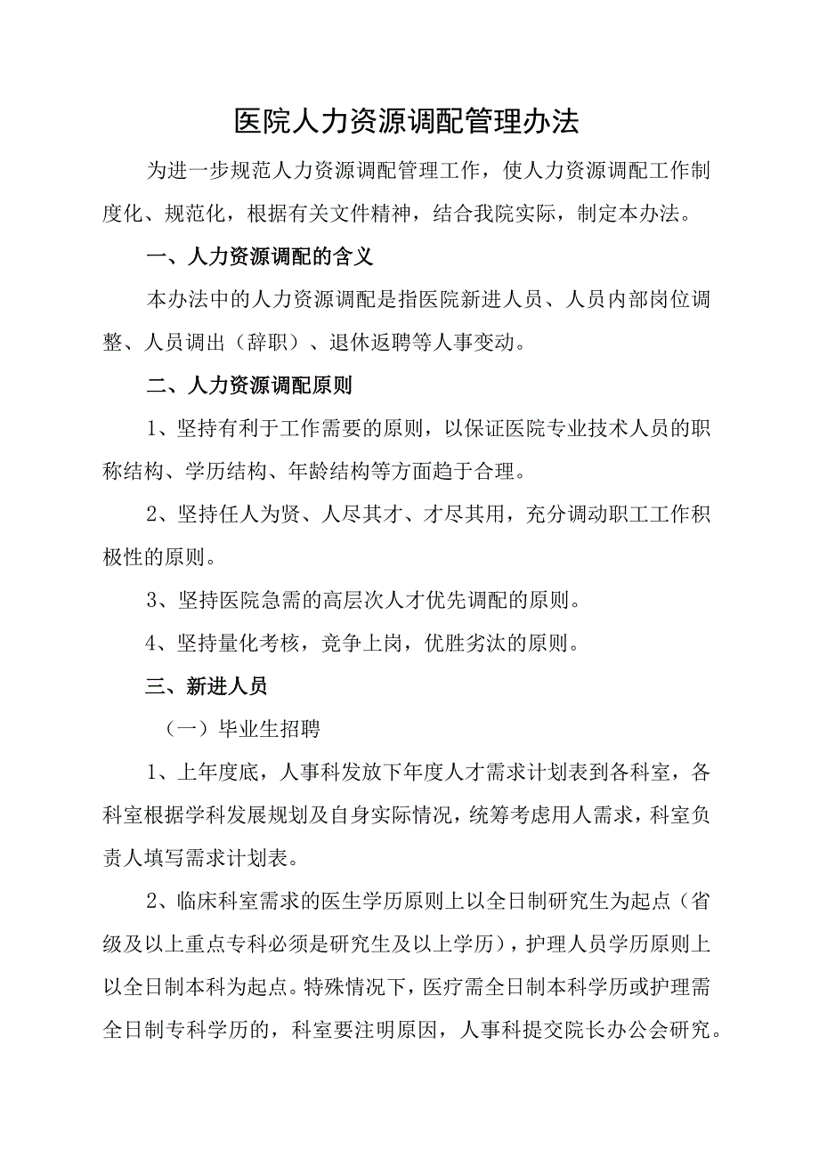 医院人力资源调配管理办法.docx_第1页