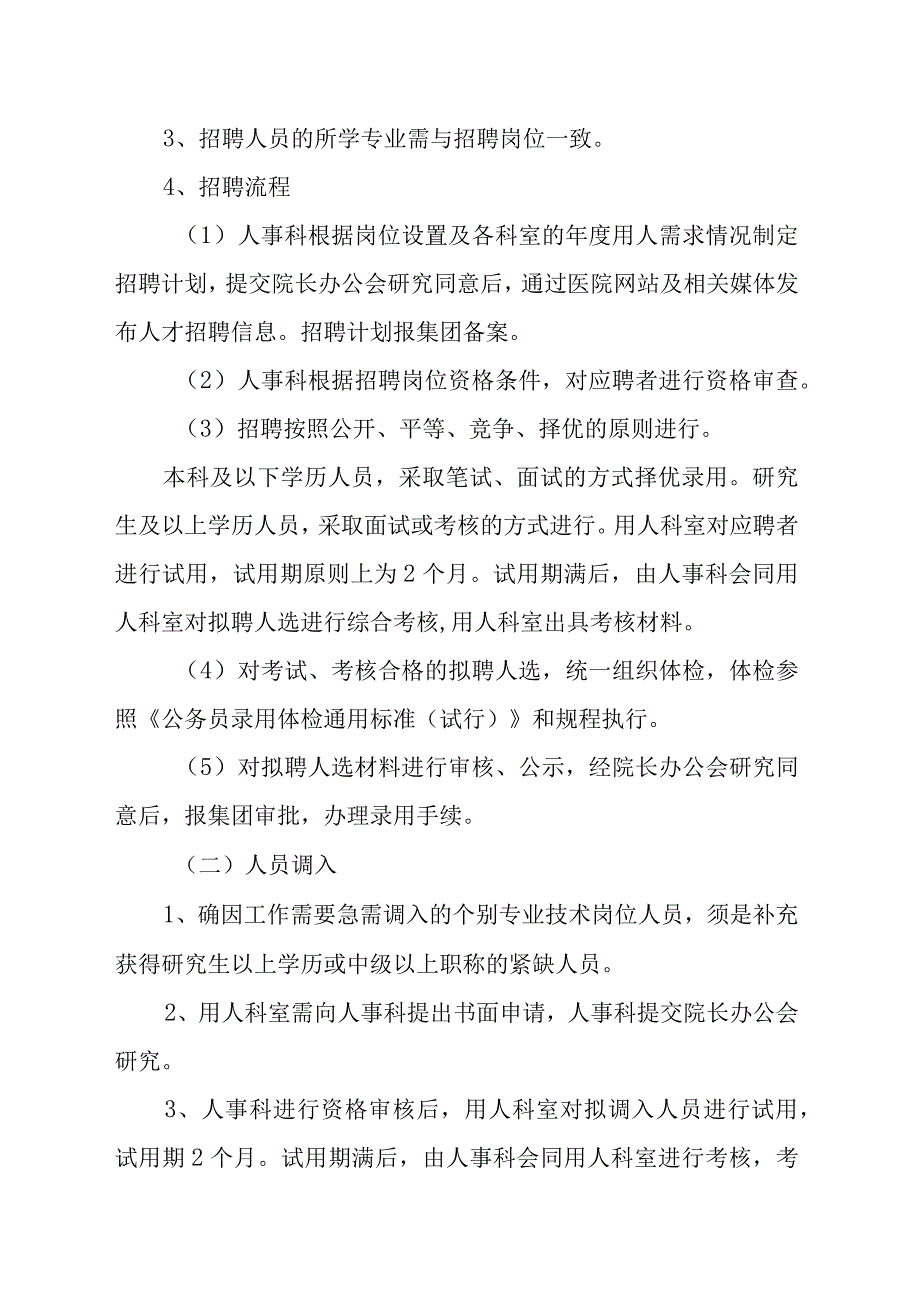 医院人力资源调配管理办法.docx_第2页