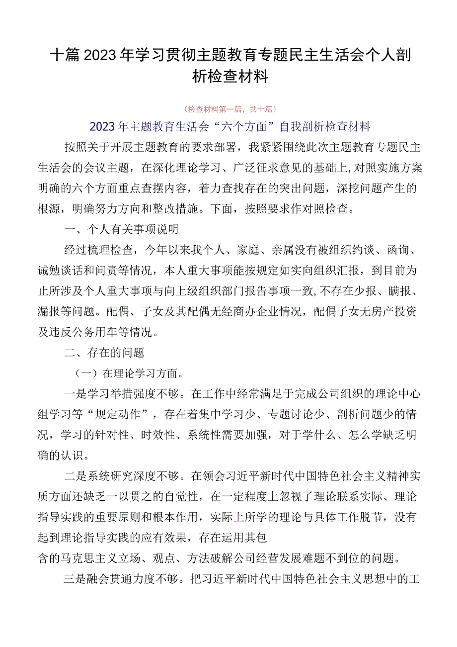 十篇2023年学习贯彻主题教育专题民主生活会个人剖析检查材料.docx_第1页