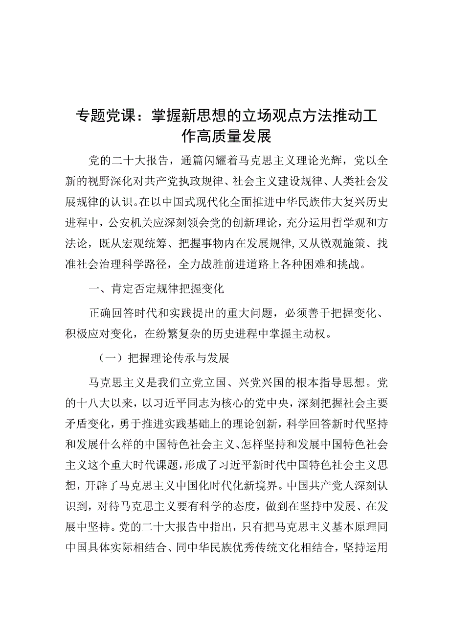 专题党课：掌握新思想的立场观点方法 推动工作高质量发展.docx_第1页