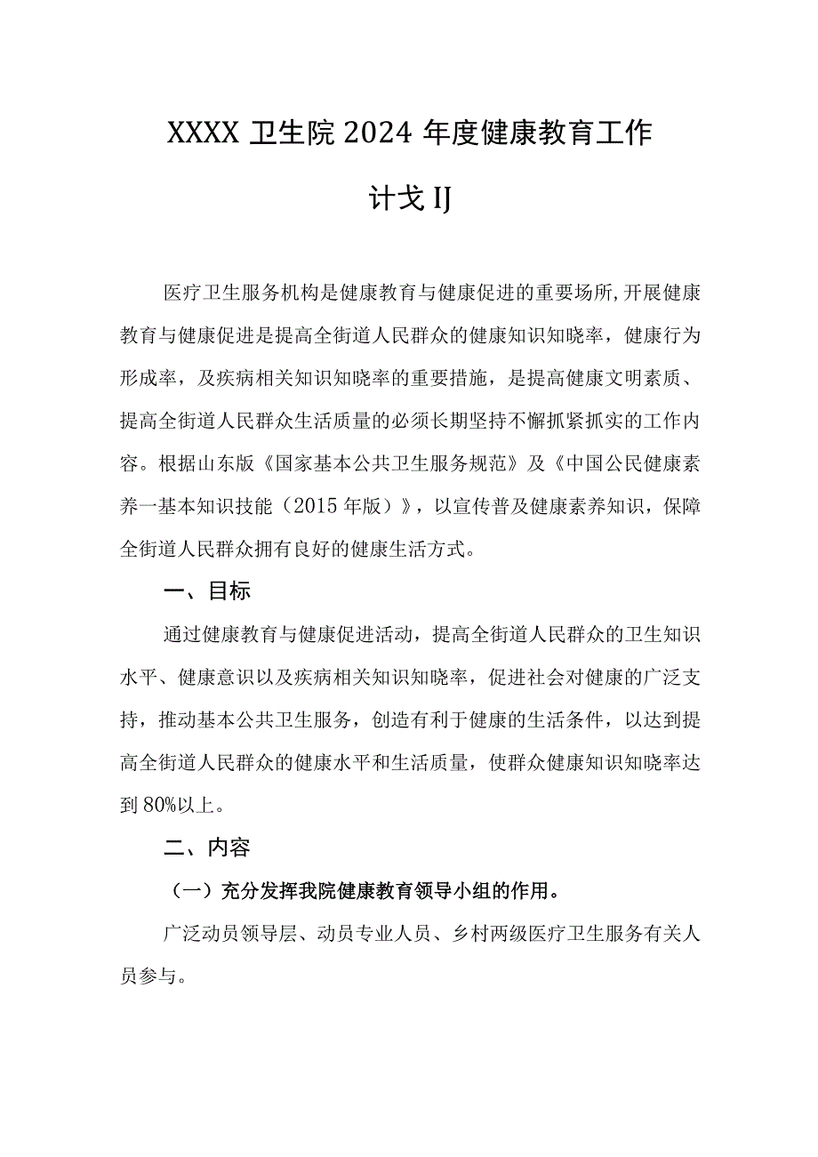 卫生院2024年度健康教育工作计划.docx_第1页