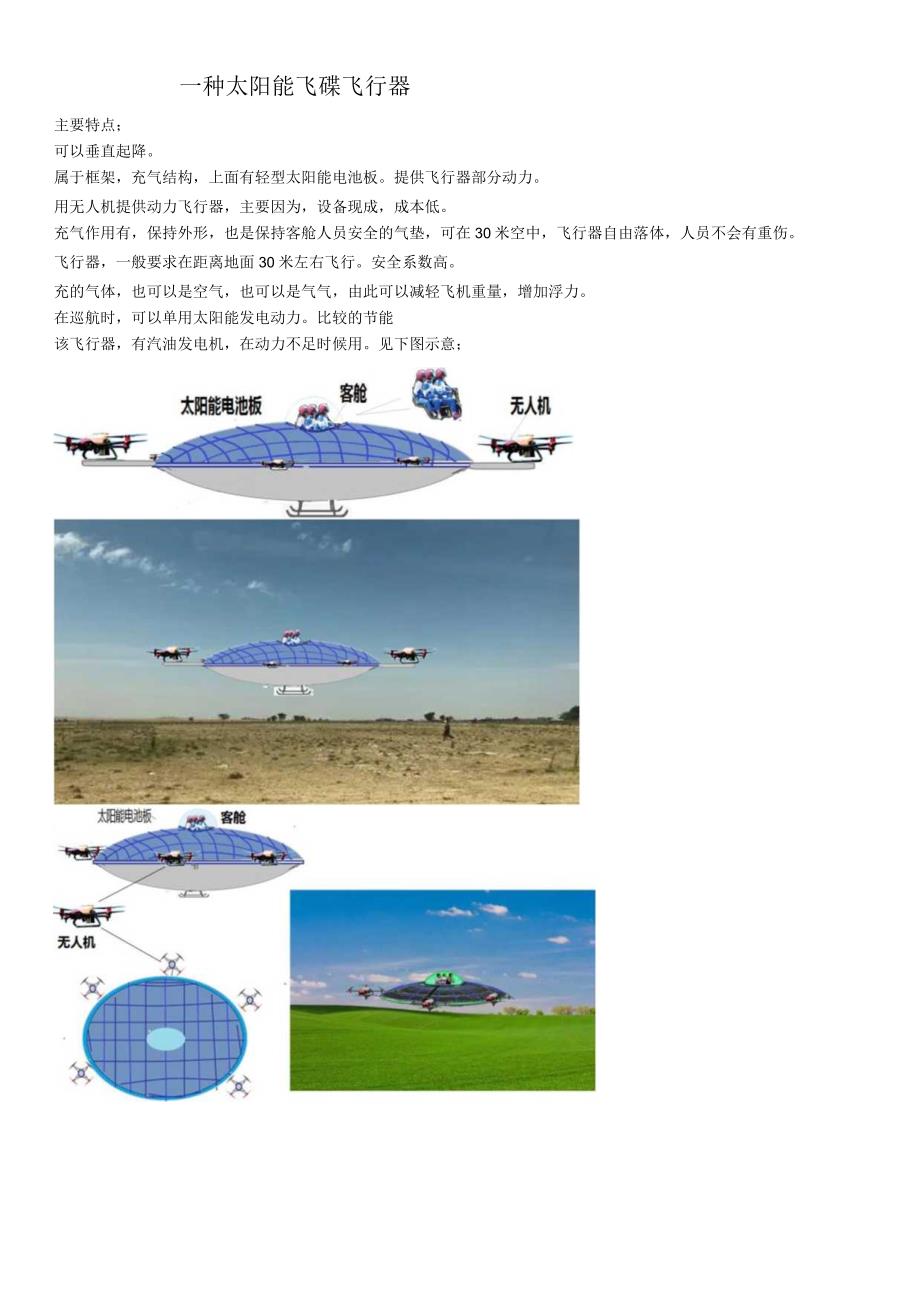 一种太阳能飞碟飞行器.docx_第1页