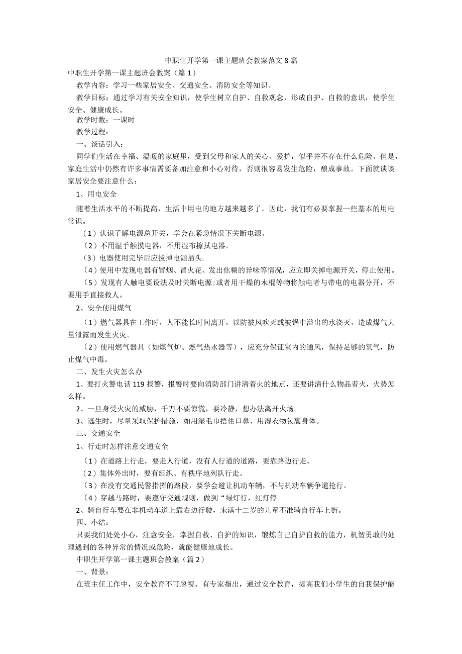 中职生开学第一课主题班会教案范文8篇.docx_第1页