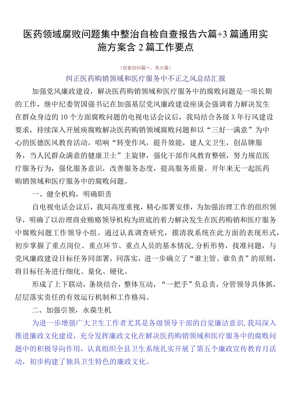 医药领域腐败问题集中整治自检自查报告六篇+3篇通用实施方案含2篇工作要点.docx_第1页