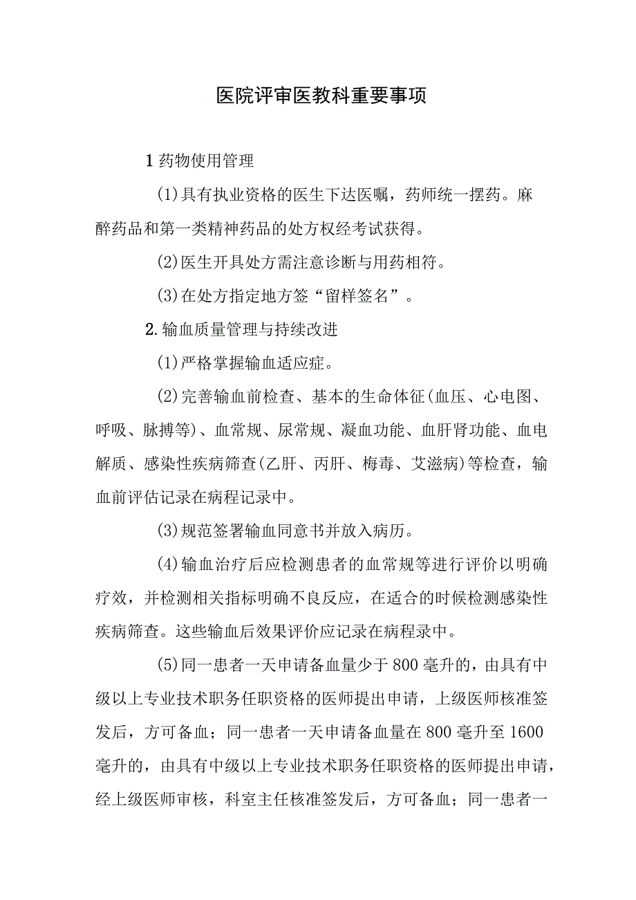 医院评审医教科重要事项.docx_第1页