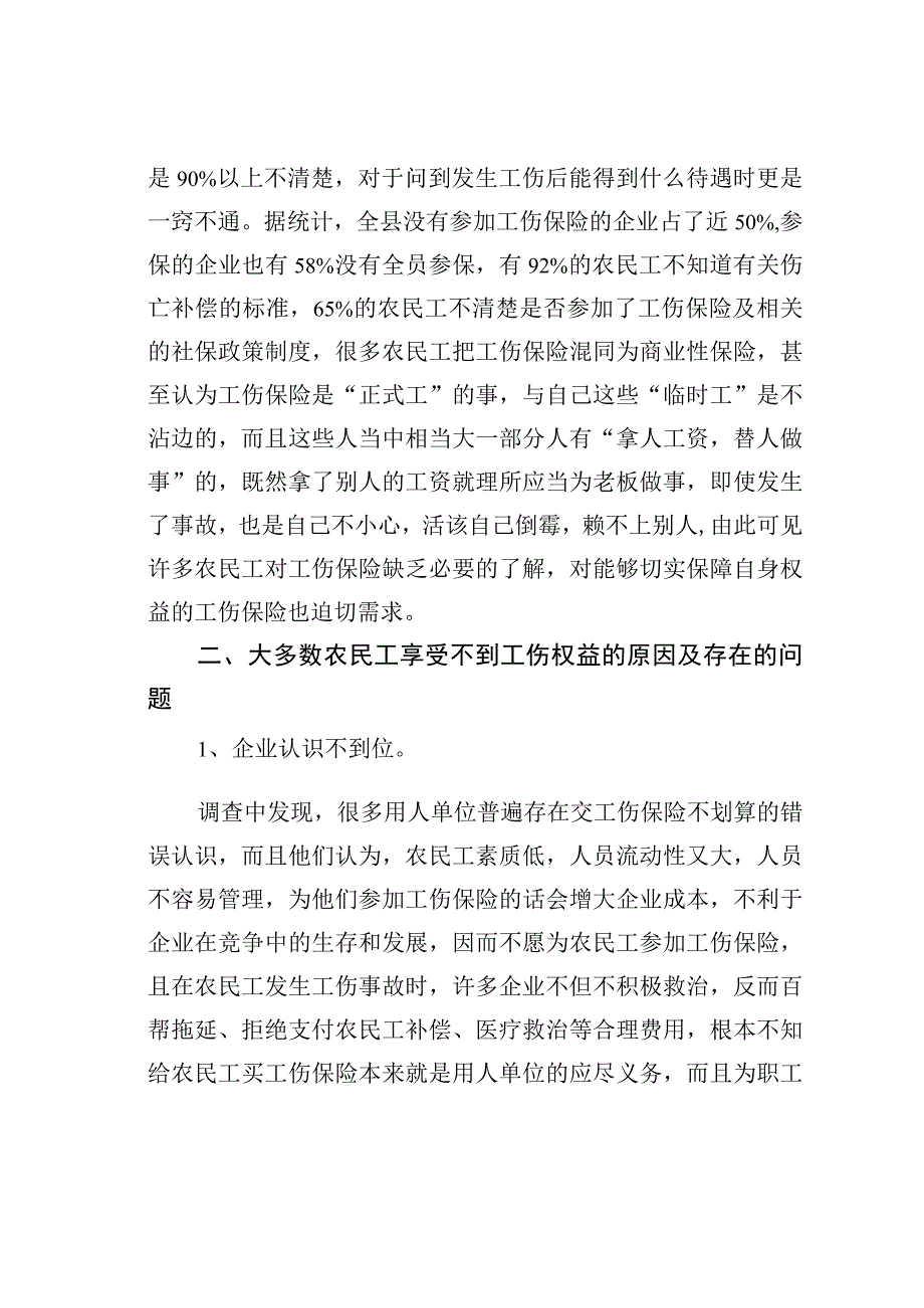 农民工工伤保险现状的调查报告.docx_第2页