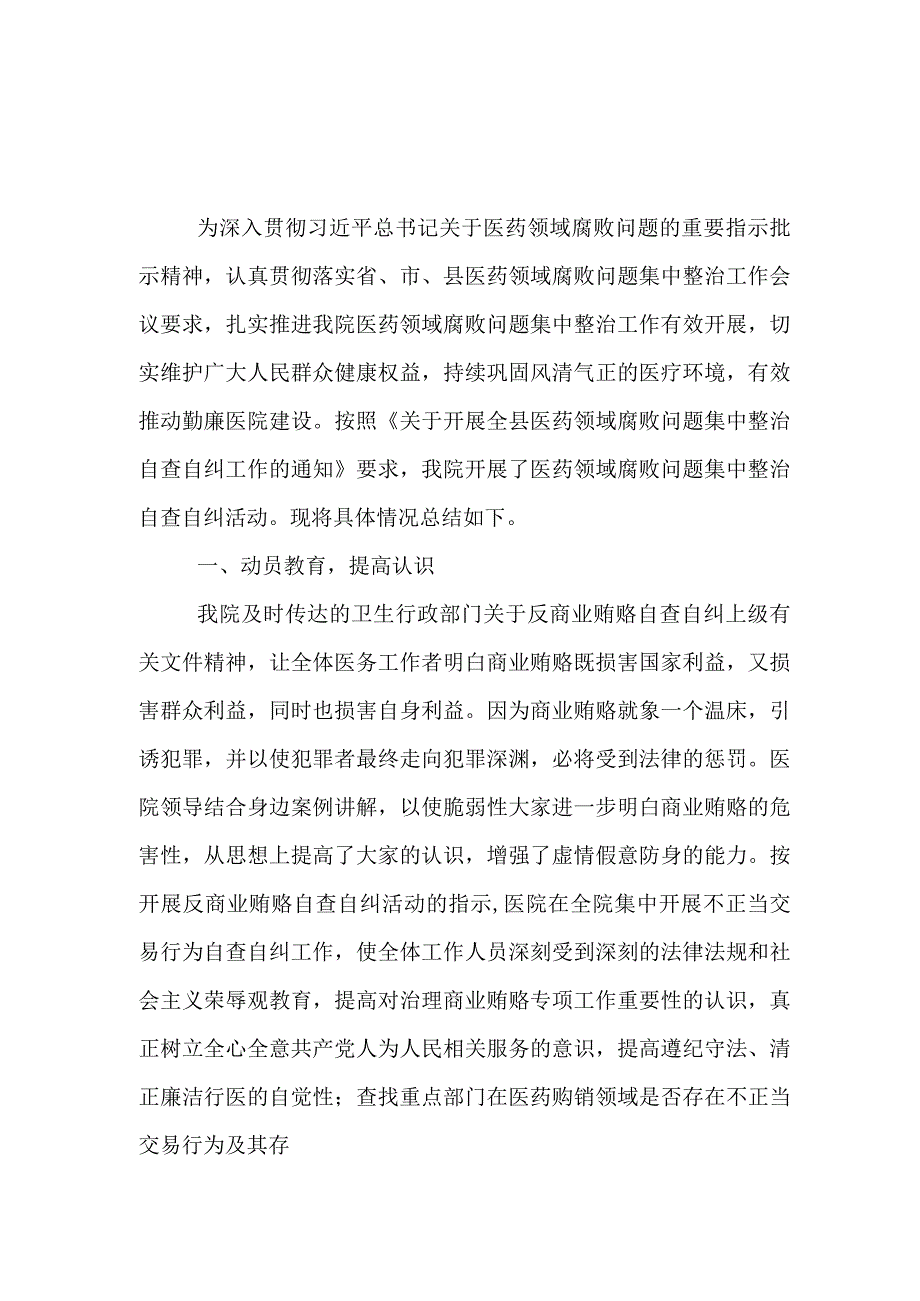 医院《医药领域腐败问题集中整治自查自纠报告》.docx_第1页