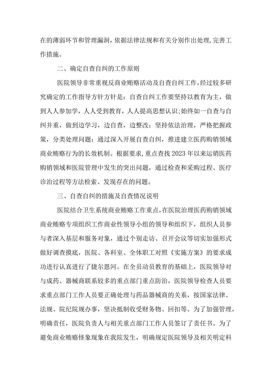 医院《医药领域腐败问题集中整治自查自纠报告》.docx_第2页