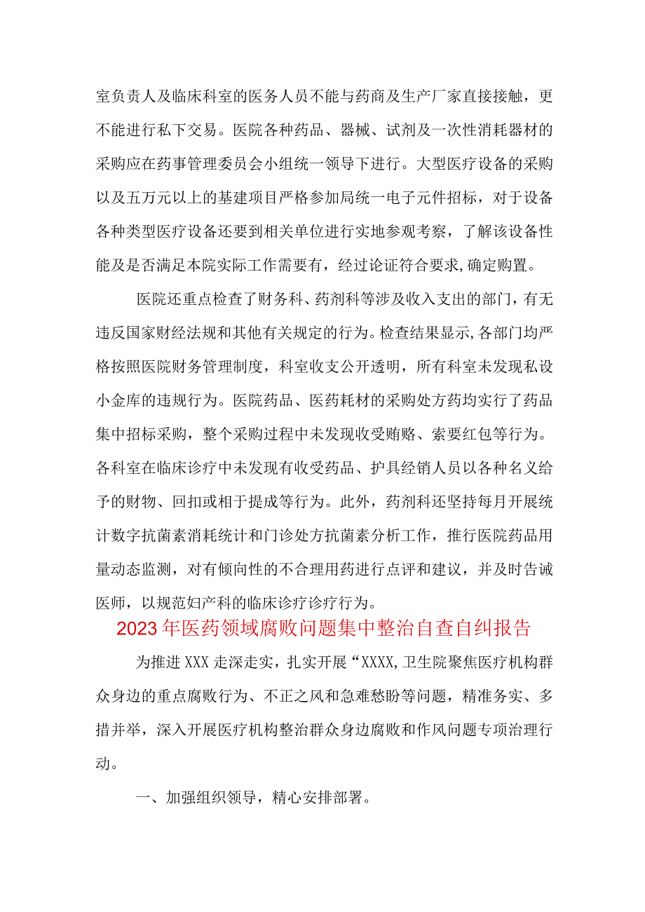 医院《医药领域腐败问题集中整治自查自纠报告》.docx_第3页