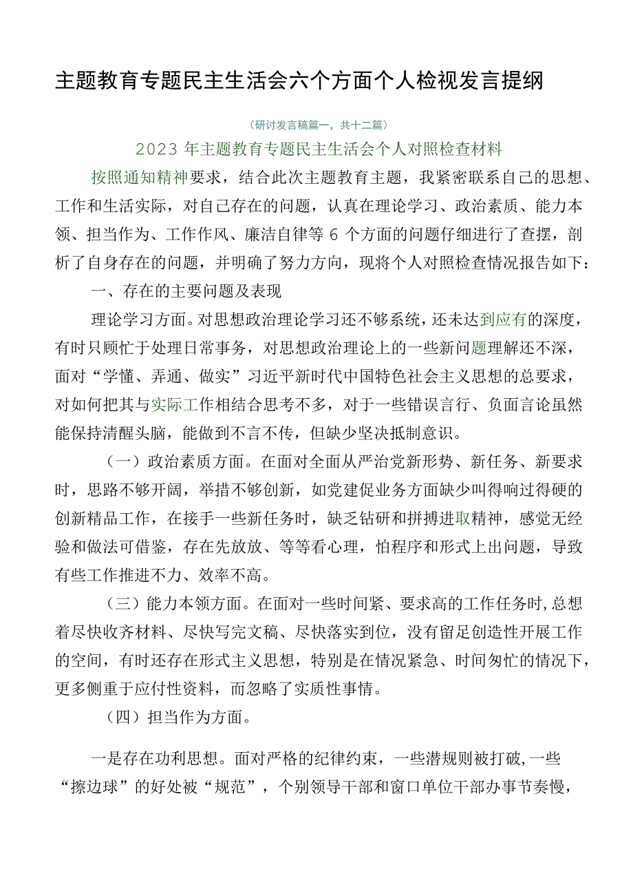 主题教育专题民主生活会六个方面个人检视发言提纲.docx_第1页