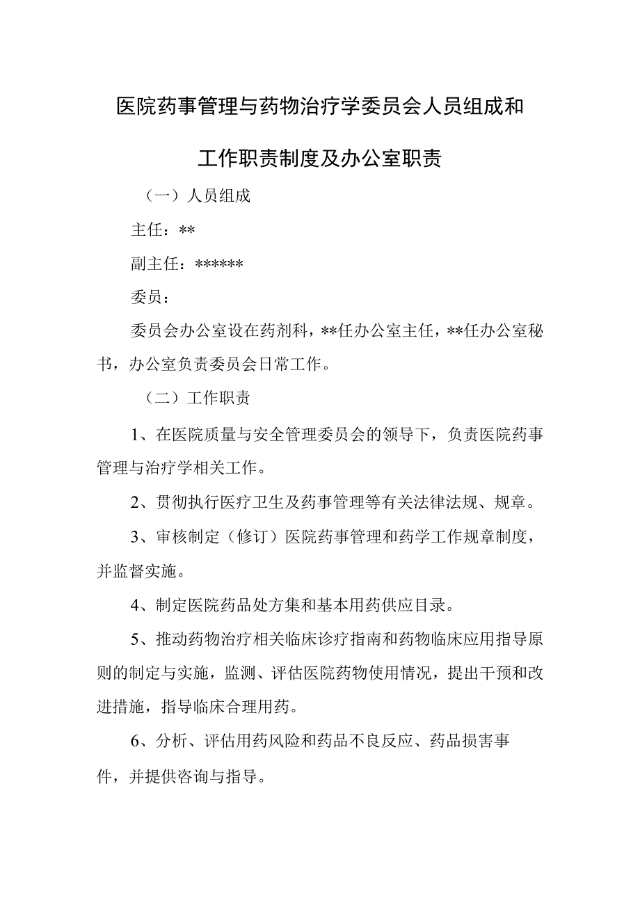 医院药事管理与药物治疗学委员会人员组成和工作职责制度及办公室职责.docx_第1页