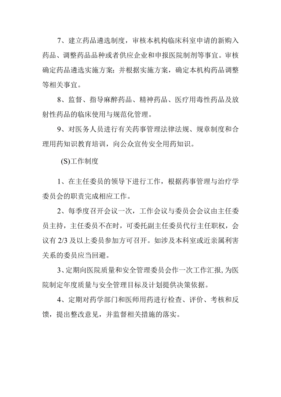 医院药事管理与药物治疗学委员会人员组成和工作职责制度及办公室职责.docx_第2页