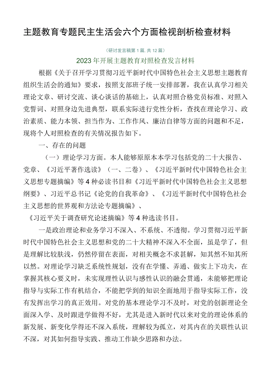 主题教育专题民主生活会六个方面检视剖析检查材料.docx_第1页