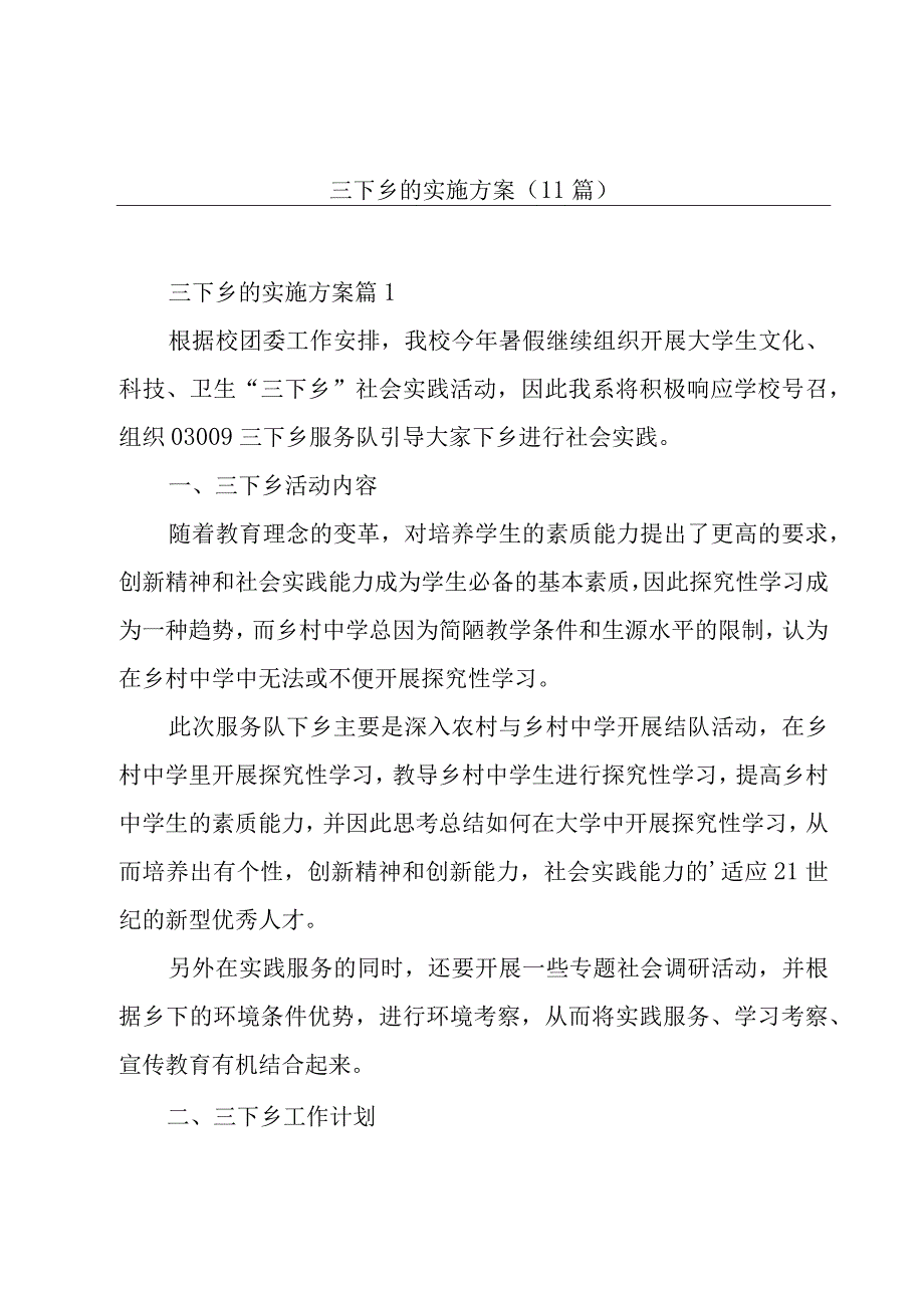 三下乡的实施方案(11篇).docx_第1页