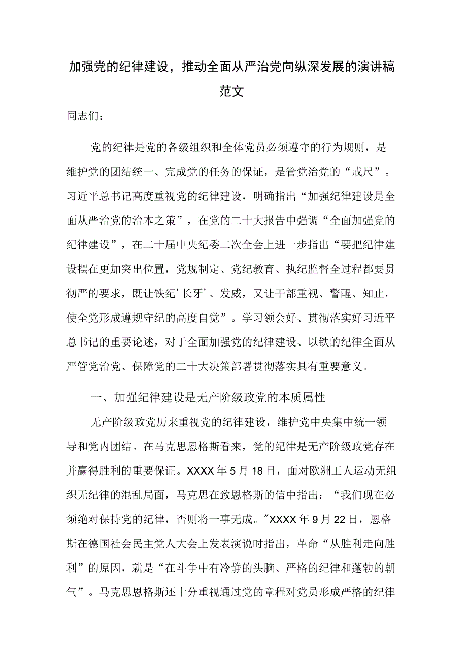 加强党的纪律建设推动全面从严治党向纵深发展的演讲稿范文.docx_第1页