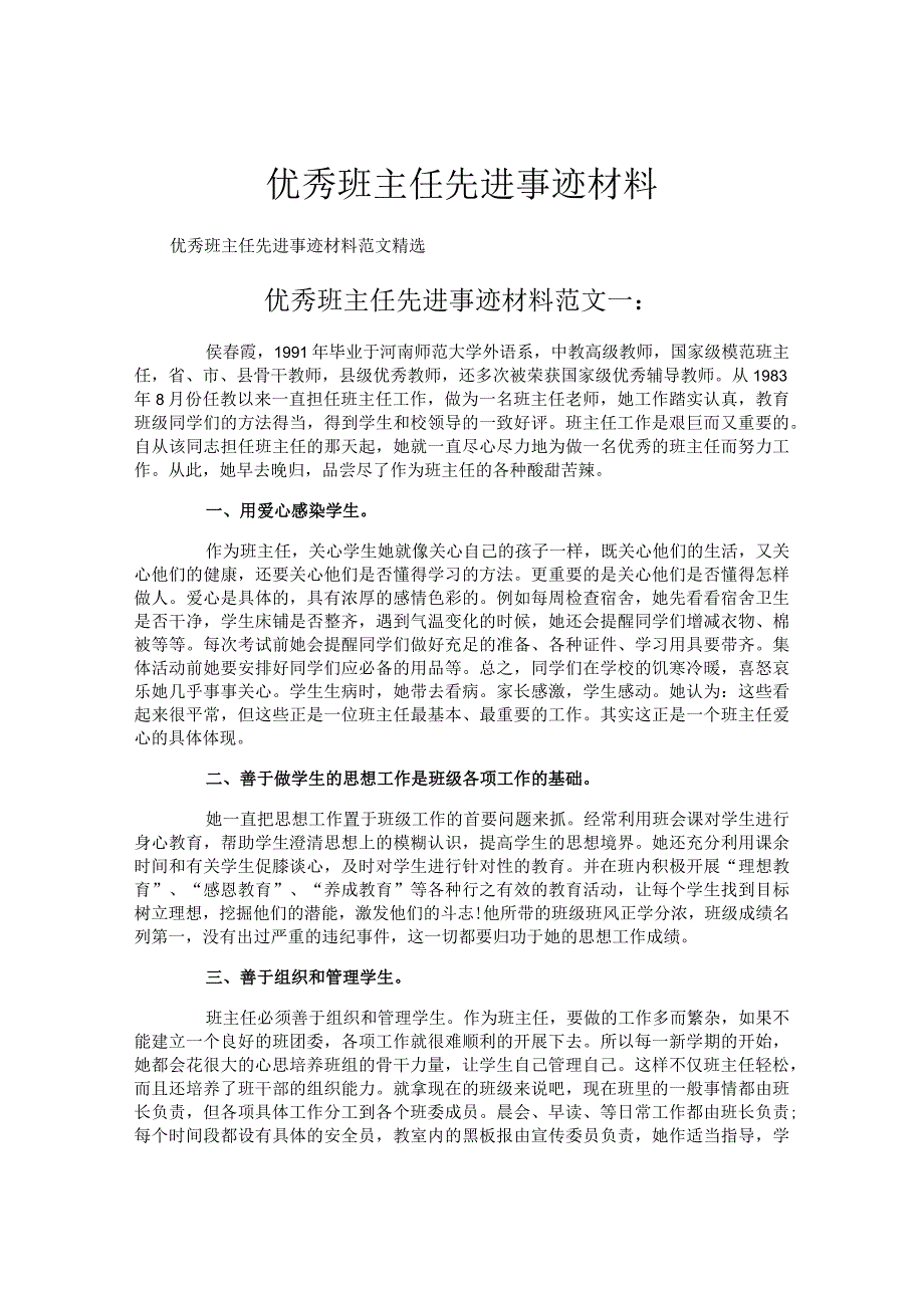 优秀班主任先进事迹材料.docx_第1页