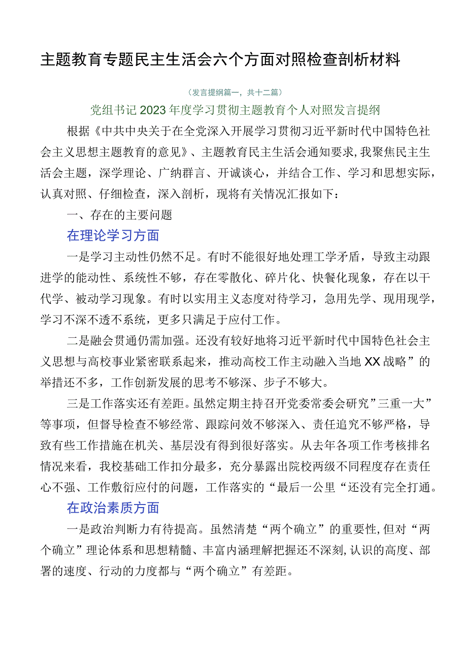 主题教育专题民主生活会六个方面对照检查剖析材料.docx_第1页