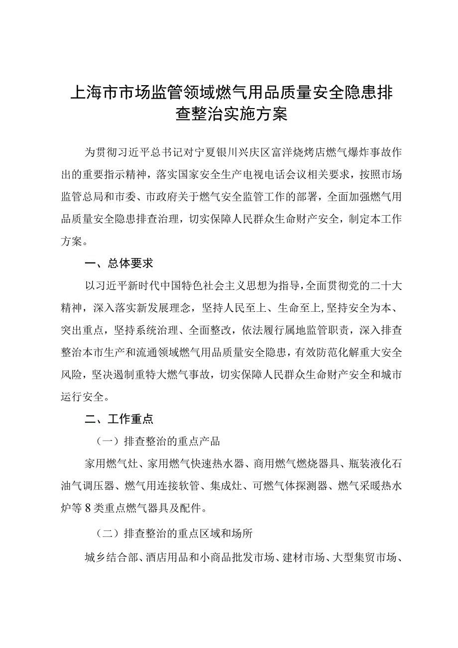 上海市市场监管领域燃气用品质量安全隐患排查整治实施方案.docx_第1页