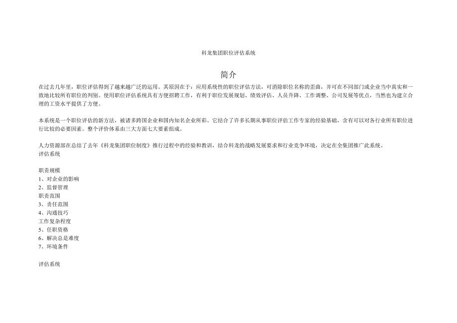 人力资源招聘资料：【实例】科龙集团-职位评估系统（13页）.docx_第1页