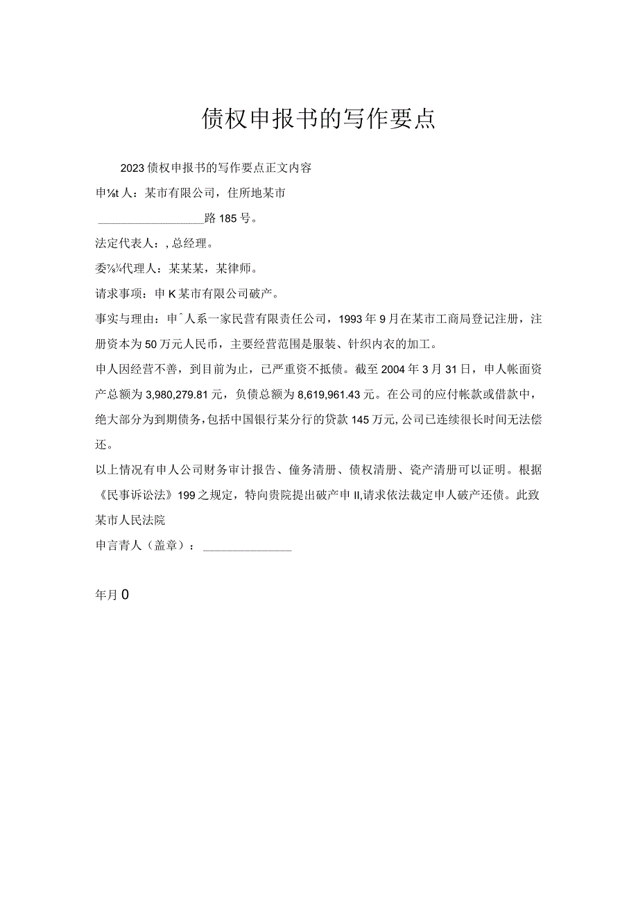 债权申报书写作要点.docx_第1页