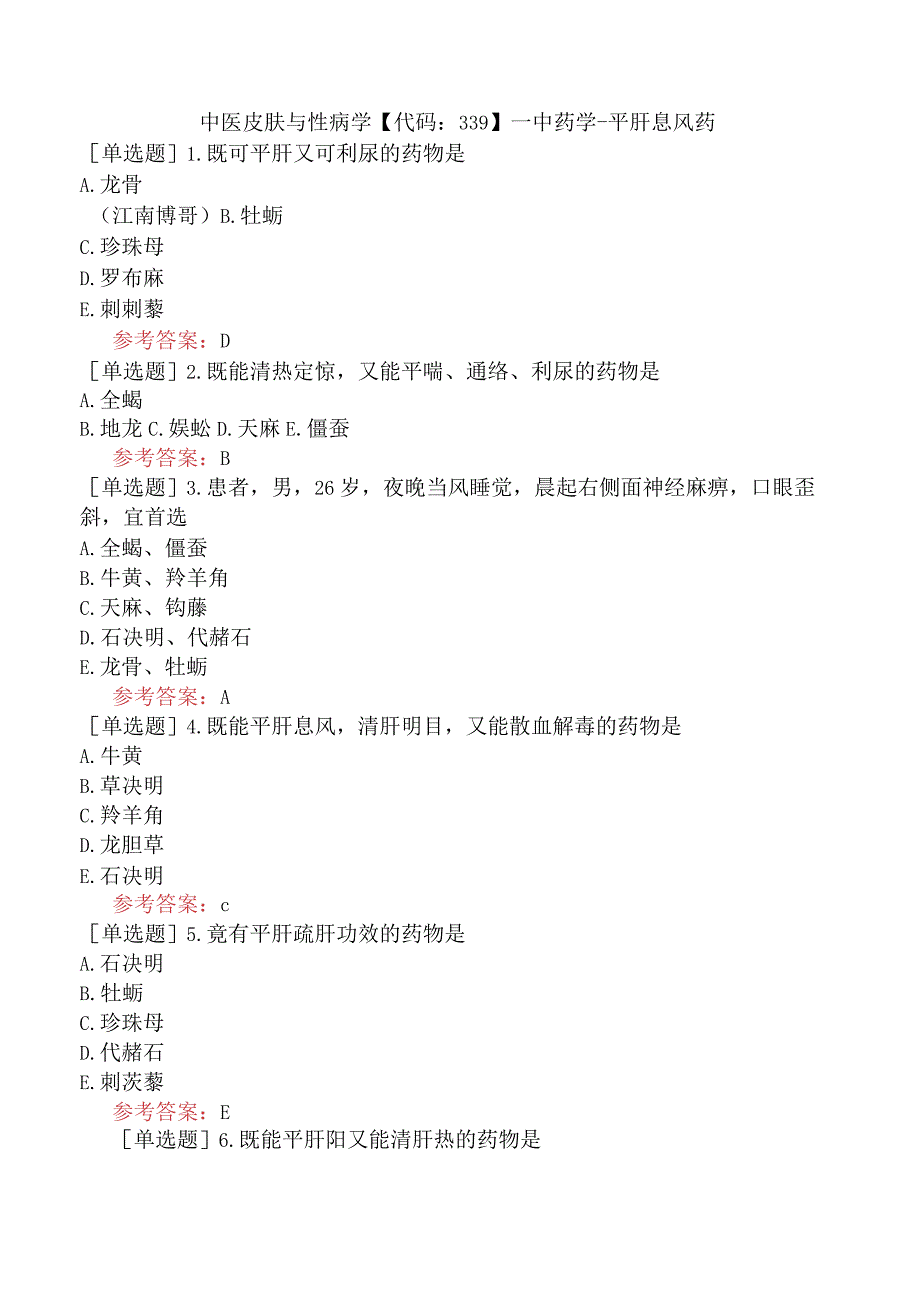 中医皮肤与性病学【代码：339】-中药学-平肝息风药.docx_第1页