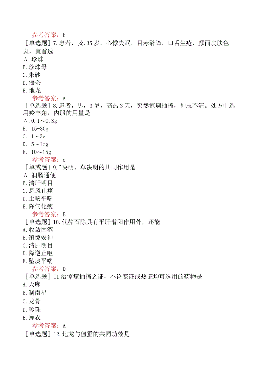 中医皮肤与性病学【代码：339】-中药学-平肝息风药.docx_第2页