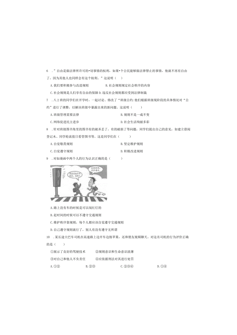 人教版八年级道德与法治上册第三课第二框《遵守规则》同步检测试卷.docx_第1页