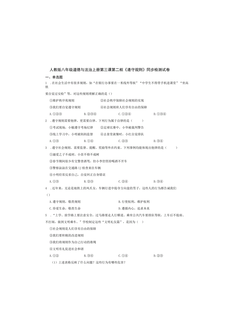 人教版八年级道德与法治上册第三课第二框《遵守规则》同步检测试卷.docx_第2页