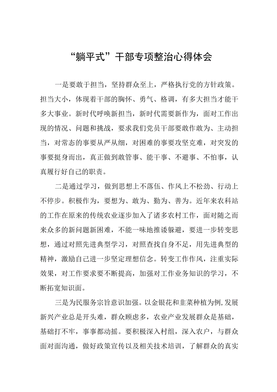 乡镇领导干部“躺平式”干部专项整治的心得体会10篇.docx_第1页