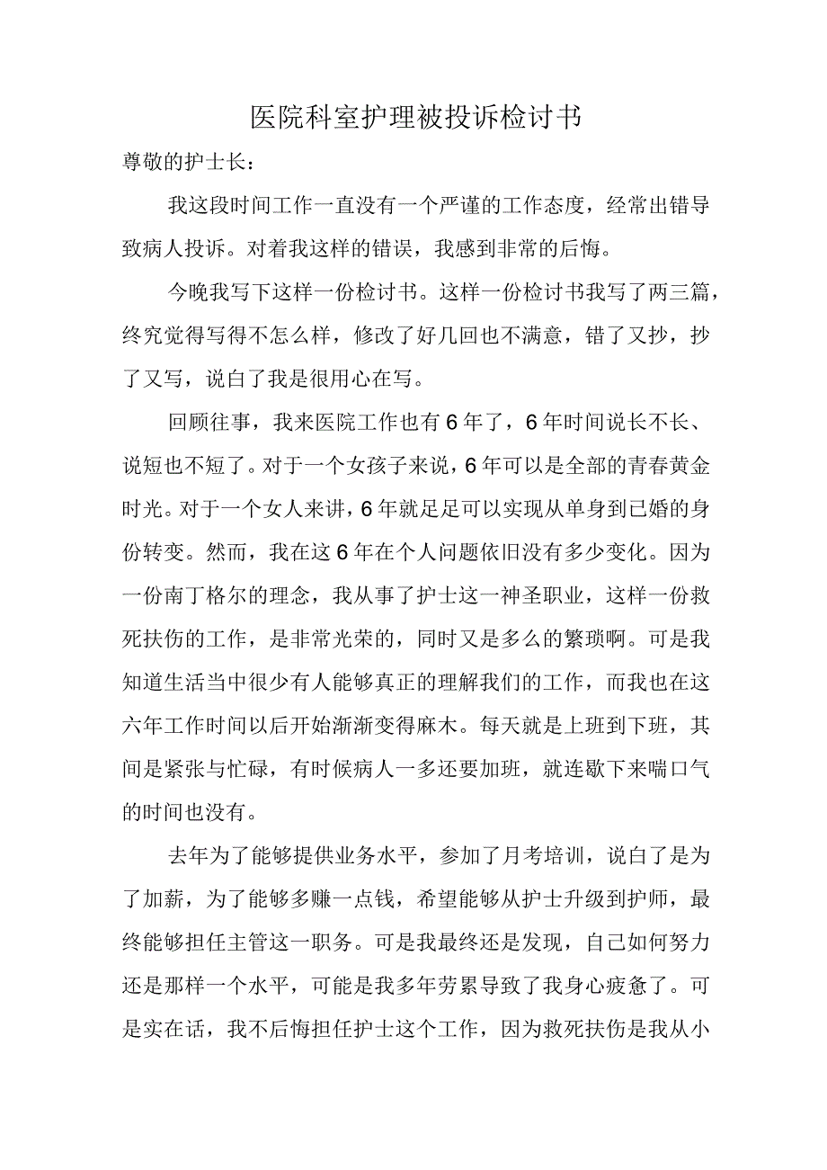 医院科室护理被投诉检讨书.docx_第1页