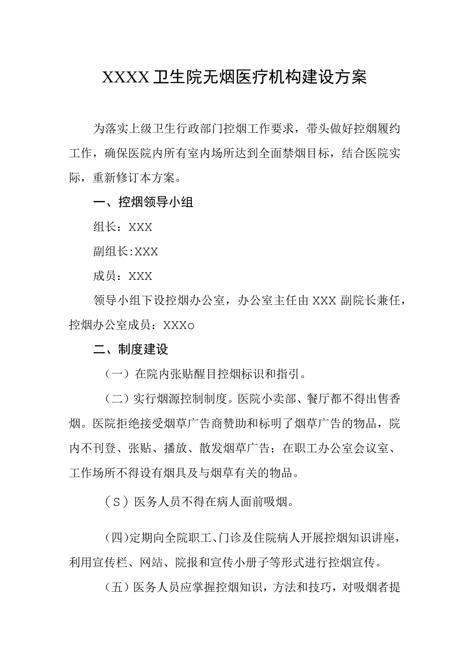 卫生院无烟医疗机构建设方案.docx_第1页