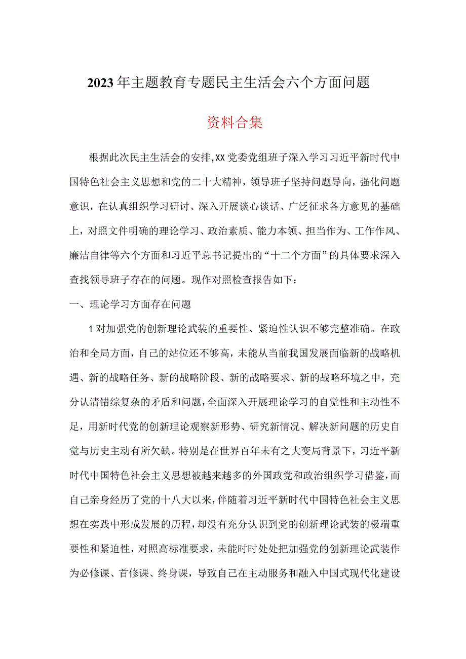 六个方面2023年主题教育生活会个人对照检查材料五篇合集资料.docx_第1页