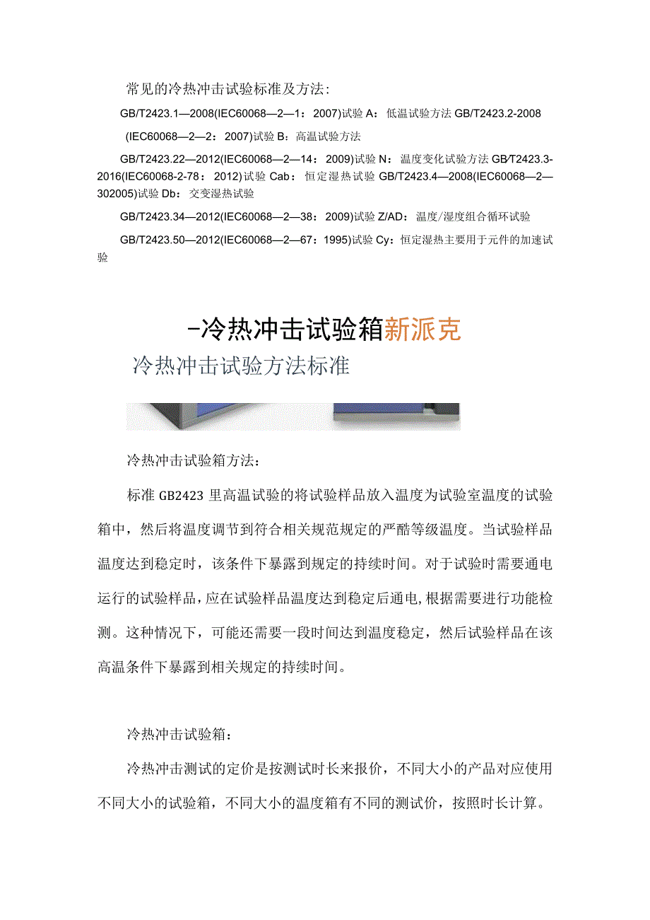 冷热冲击试验箱-冷热冲击试验方法标准.docx_第2页