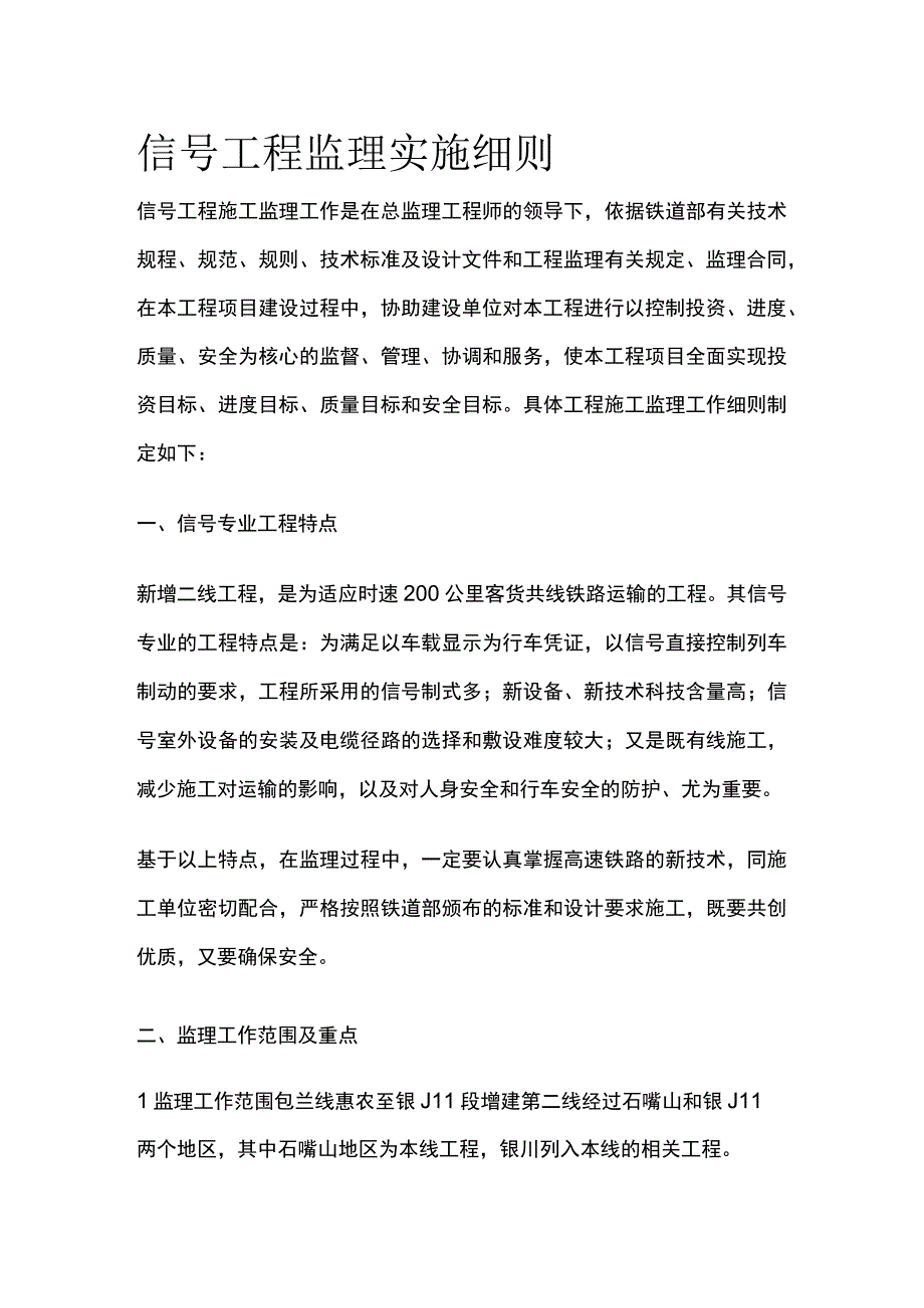 信号工程监理实施细则(全).docx_第1页