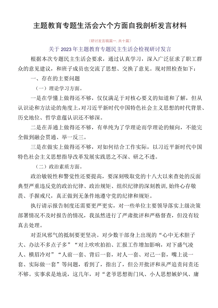 主题教育专题生活会六个方面自我剖析发言材料.docx_第1页