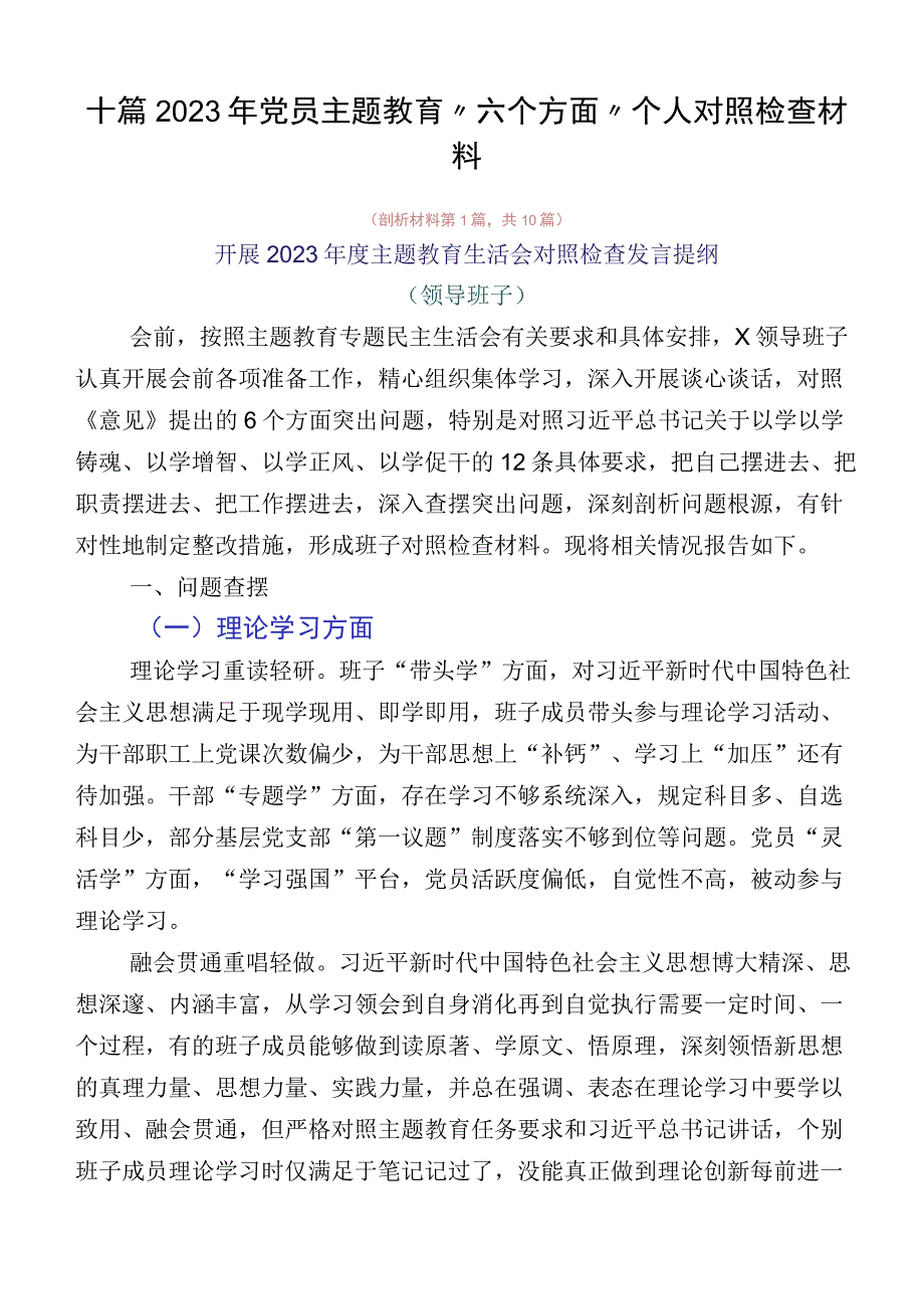 十篇2023年党员主题教育“六个方面”个人对照检查材料.docx_第1页