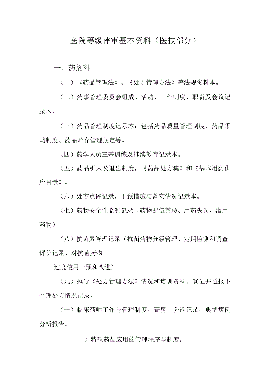 医院等级评审基本资料（医技部分）.docx_第1页