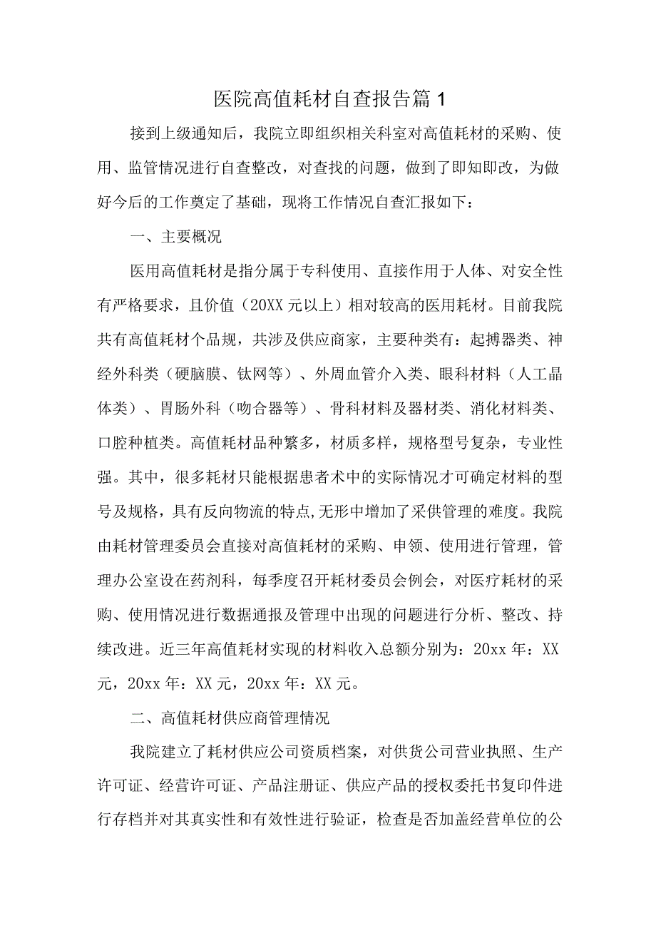 医院高值耗材自查报告 篇1.docx_第1页