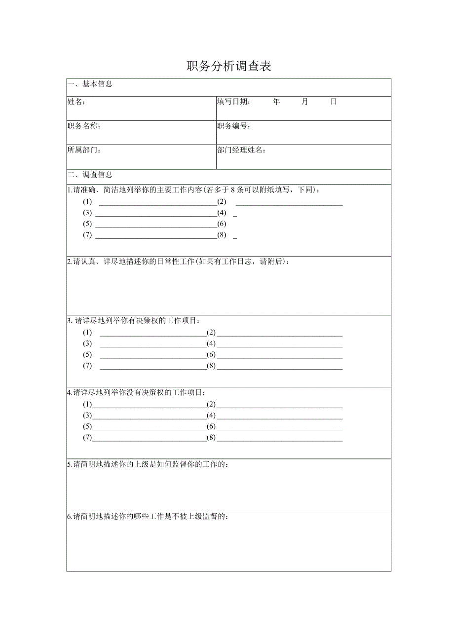 人力资源招聘资料：表单：职务分析调查表-模板1.docx_第1页