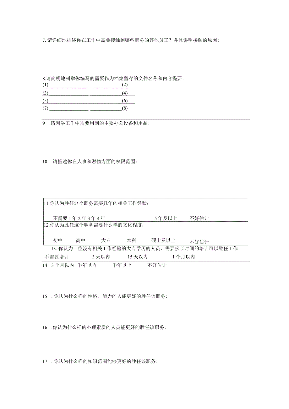 人力资源招聘资料：表单：职务分析调查表-模板1.docx_第2页