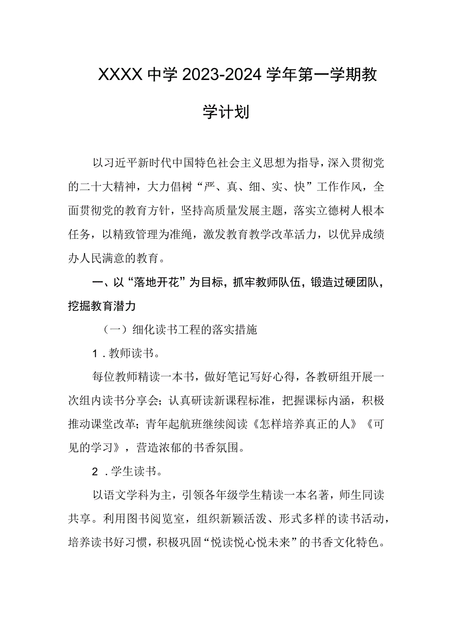 中学2023-2024学年第一学期教学计划.docx_第1页