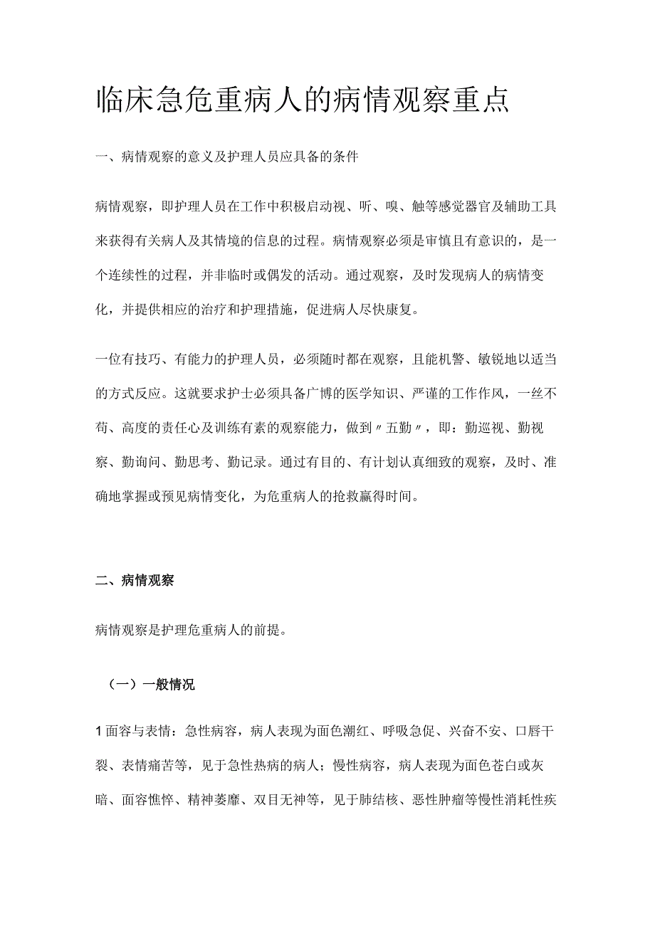 临床急危重病人的病情观察重点[全].docx_第1页