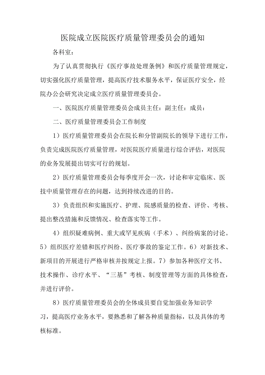 医院成立医院医疗质量管理委员会的通知篇二.docx_第1页