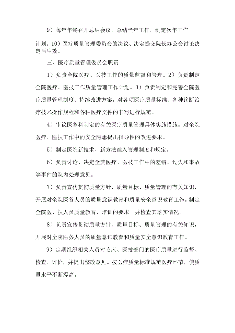 医院成立医院医疗质量管理委员会的通知篇二.docx_第2页