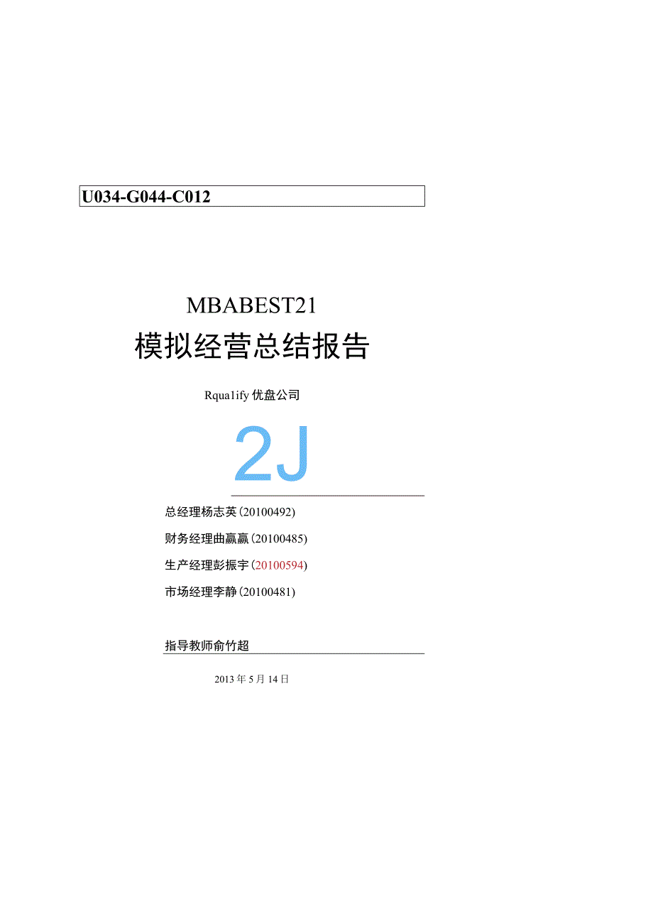 决策模拟总结报告(模板)(1).docx_第1页