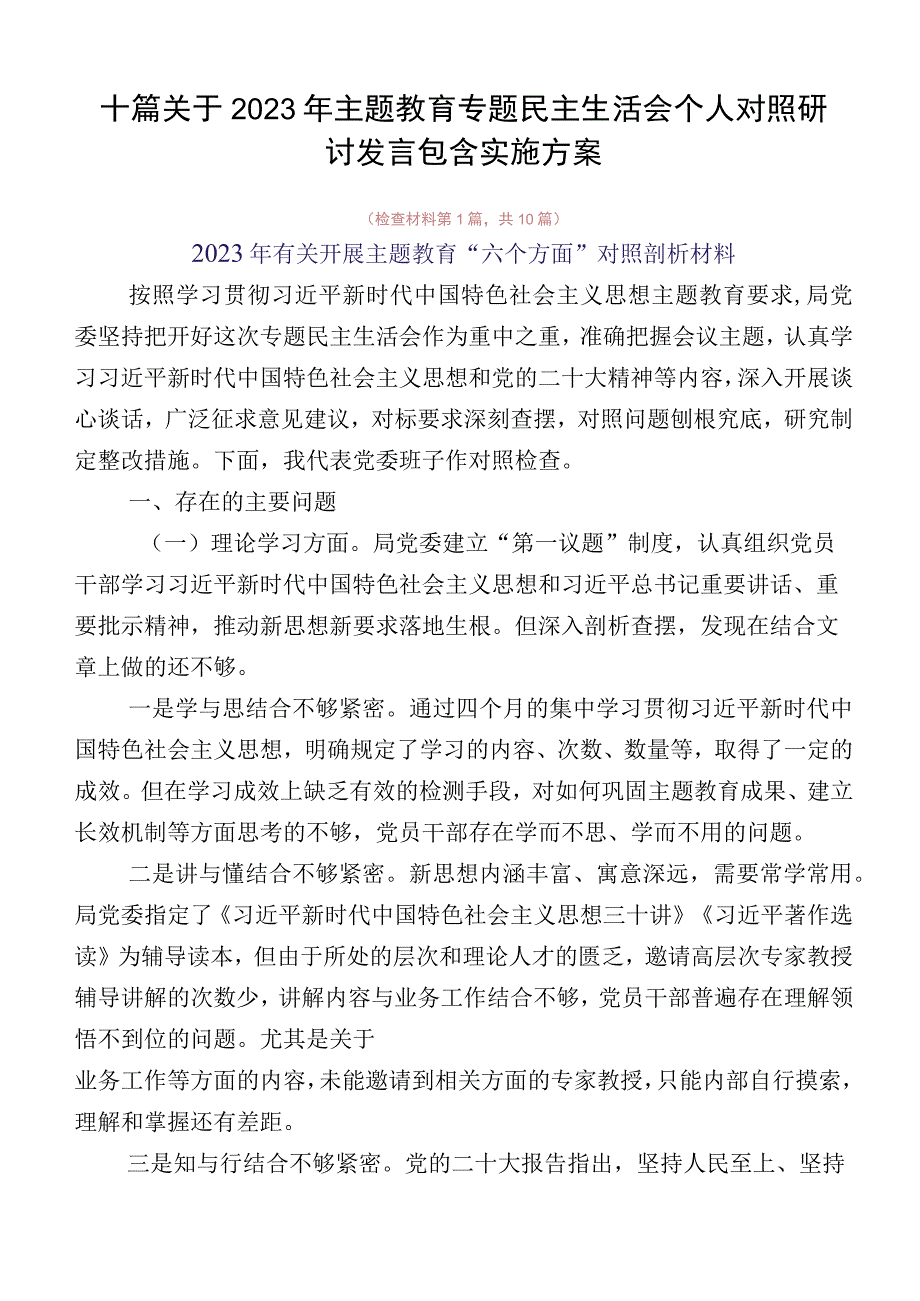 十篇关于2023年主题教育专题民主生活会个人对照研讨发言包含实施方案.docx_第1页