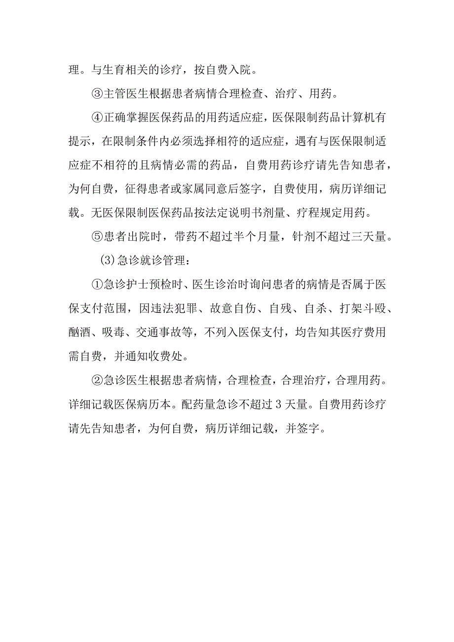 医院评审医保办重要事项.docx_第2页