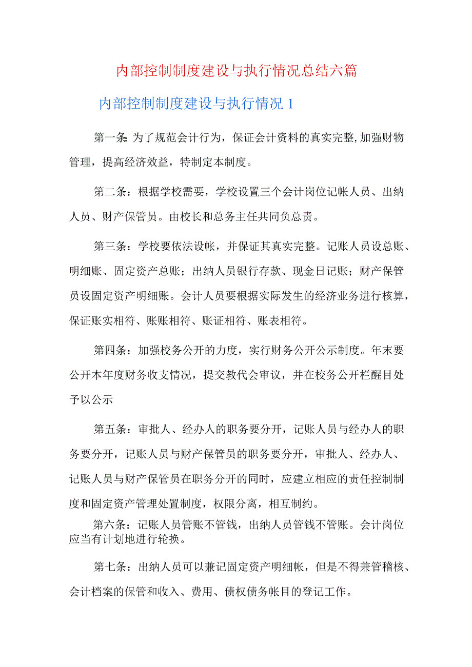 内部控制制度建设与执行情况总结六篇.docx_第1页